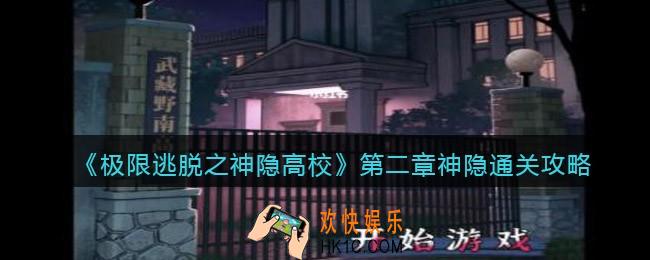 极限逃脱之神隐高校第二章怎么过_第2章神隐通关攻略