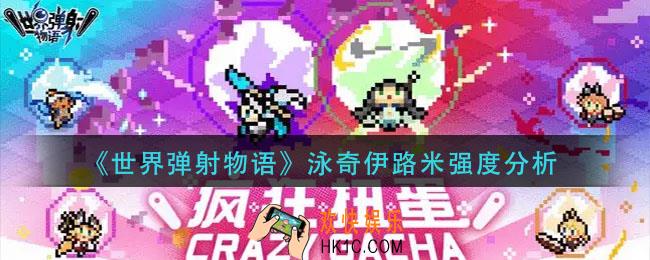 世界弹射物语泳奇伊路米怎么样_泳奇伊路米强度分析