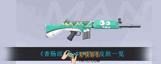 香肠派对SLR恐龙皮肤怎么样_SLR恐龙皮肤一览