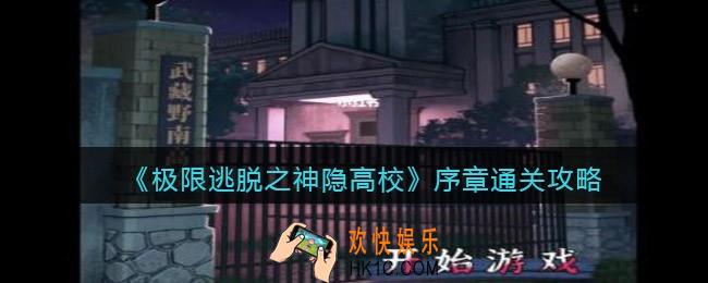 极限逃脱之神隐高校序章怎么过_序章通关攻略