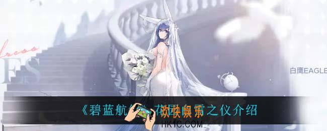 碧蓝航线花园白雪之仪怎么样_花园白雪之仪介绍
