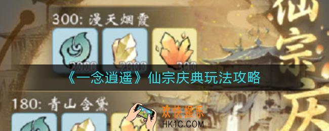 一念逍遥仙宗庆典怎么玩_仙宗庆典玩法攻略