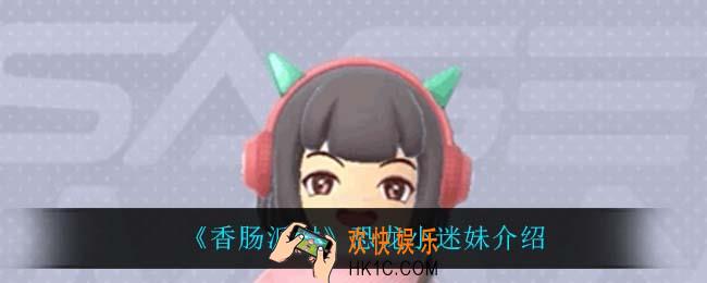 香肠派对恐龙小迷妹怎么样_恐龙小迷妹介绍