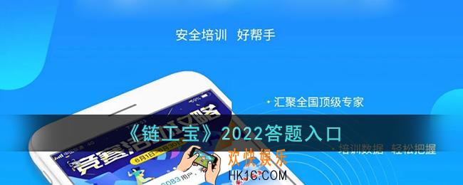 链工宝怎么答题_链工宝2022全国安全生产月知识竞答入口