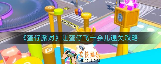 蛋仔派对让蛋仔飞一会儿怎么过_让蛋仔飞一会儿通关攻略