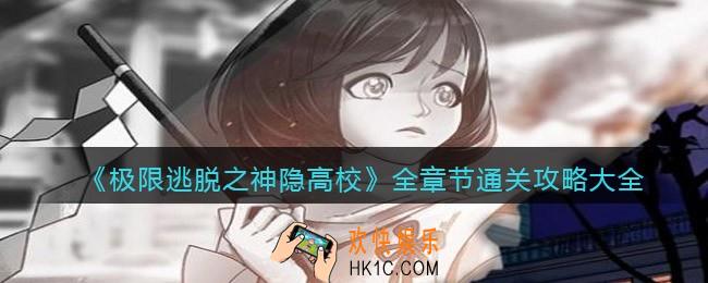 极限逃脱之神隐高校游戏怎么过_全章节通关攻略大全