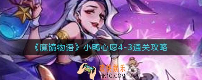 魔镜物语小鸭心愿4