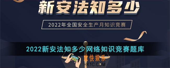 新安法知多少网络知识竞赛题库_链工宝2022年全国安全生产月知识竞赛答案