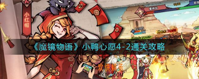 魔镜物语小鸭心愿4