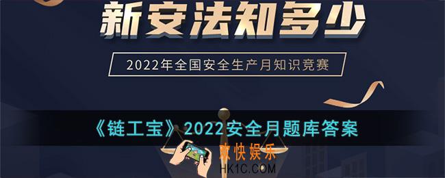 链工宝2022年安全月题库_2022链工宝考试题全部答案