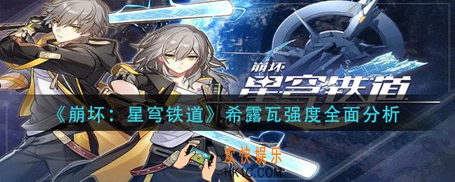 崩坏星穹铁道希露瓦怎么样_希露瓦强度全面分析