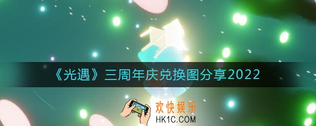 光遇三周年庆兑换图是什么_三周年庆兑换图分享2022