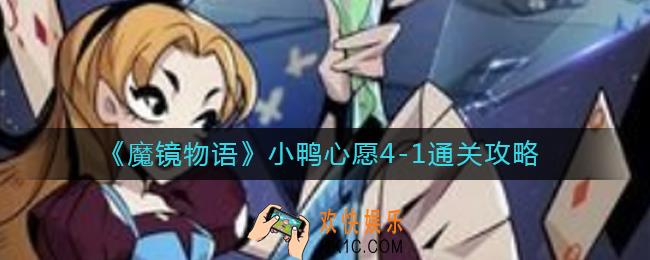 魔镜物语小鸭心愿4