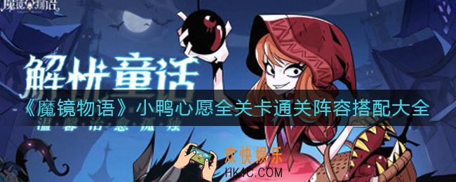 魔镜物语小鸭心愿怎么过_小鸭心愿全关卡通关阵容搭配大全