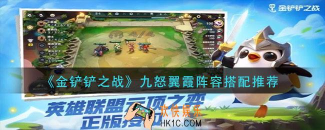 金铲铲之战九怒翼霞阵容怎么玩_九怒翼霞阵容搭配推荐
