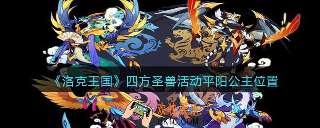 洛克王国四方圣兽活动平阳公主在哪_平阳公主位置