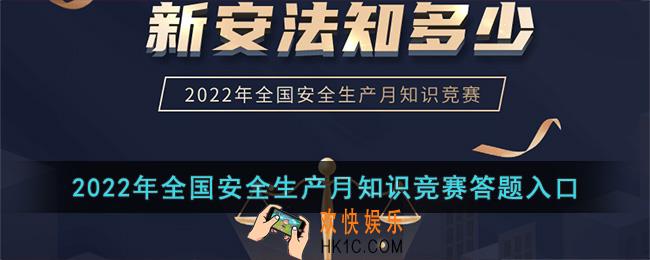 2022年全国安全生产月知识竞赛答题入口_全国安全生产月官网答题登录
