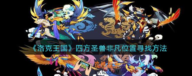 洛克王国四方圣兽活动非凡在哪_非凡位置寻找方法