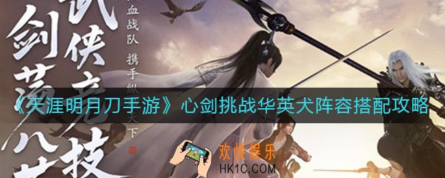 天涯明月刀手游心剑挑战华英犬阵容怎么搭配_心剑挑战华英犬阵容搭配攻略