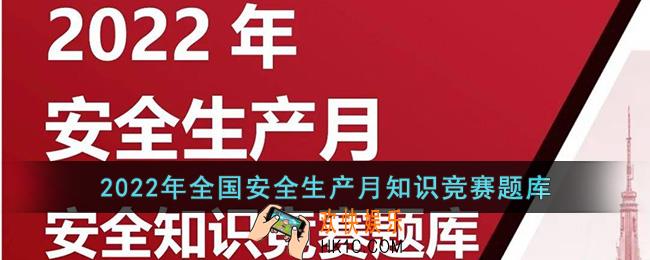 2022年全国安全生产月知识竞赛题库_全国安全生产月知识竞赛试题最新答案汇总