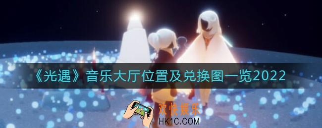 光遇音乐大厅在哪_音乐大厅兑换图2022