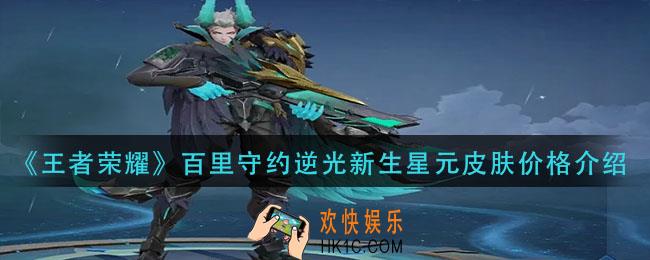 王者荣耀百里守约逆光新生星元皮肤多少钱_百里守约逆光新生星元皮肤价格介绍