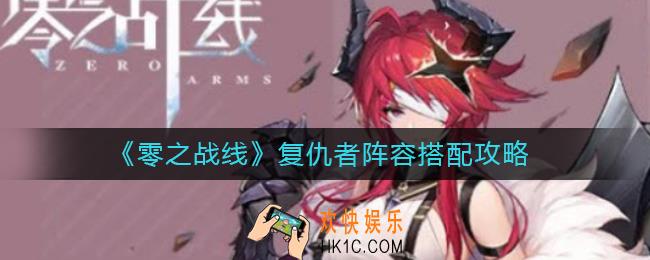 零之战线复仇者阵容怎么搭配_复仇者阵容搭配攻略