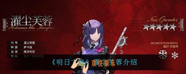 明日方舟濯尘芙蓉怎么样_濯尘芙蓉介绍