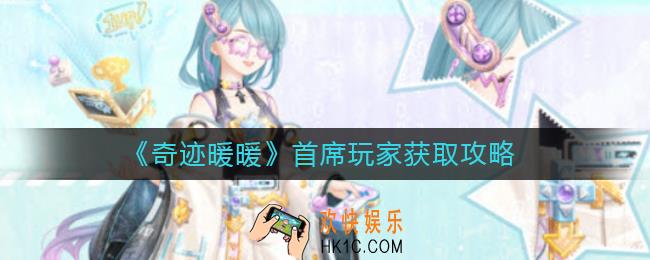 奇迹暖暖首席玩家怎么获得_首席玩家获取攻略