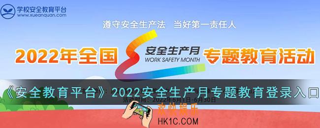 学校安全教育平台安全生产月专题教育登录入口_2022年全国安全生产月活动官网