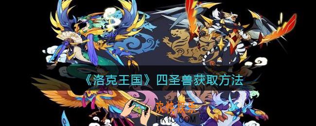 洛克王国四圣兽怎么获得_四圣兽获取方法