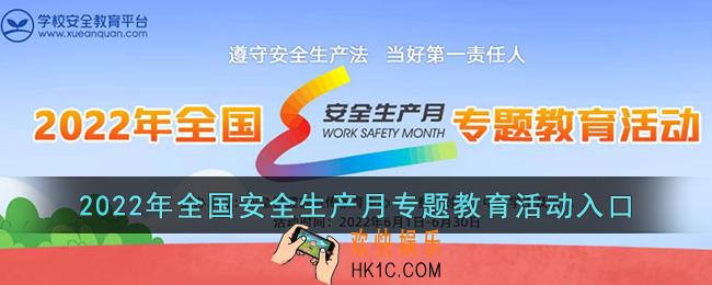 2022年全国安全生产月专题教育活动入口_安全教育平台官网登录