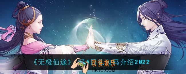 无极仙途6月6日礼包兑换码是什么2022_6月6日礼包码领取