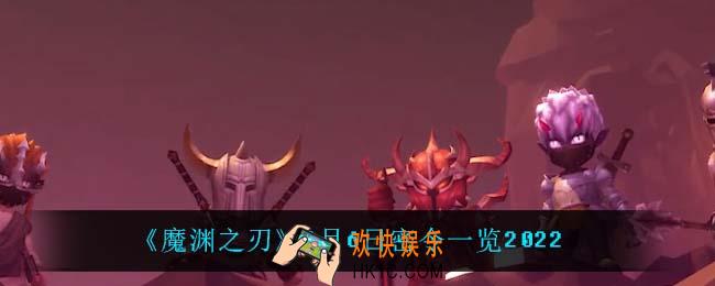 魔渊之刃6月6日是什么_6月6日密令一览2022