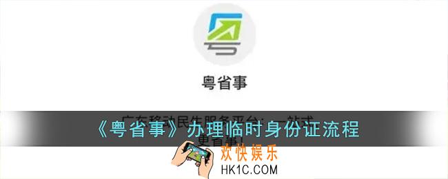 粤省事怎么办理身份证_粤省事办理临时身份证流程