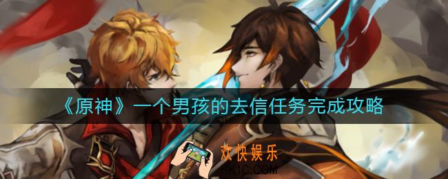 原神一个男孩的去信任务怎么做_一个男孩的去信任务完成攻略
