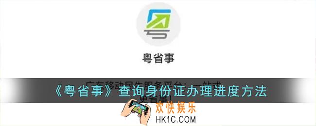 粤省事怎么查身份证办理进度_粤省事查询身份证办理进度方法