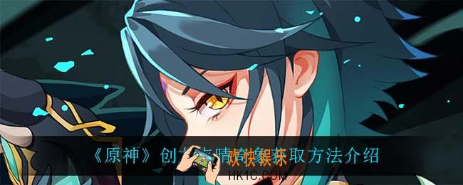 原神创龙点晴奇象怎么获得_创龙点晴奇象获取方法介绍