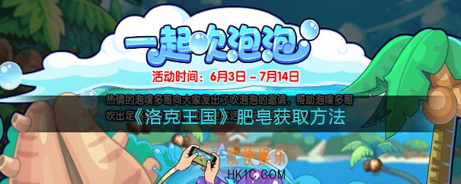 洛克王国肥皂怎么获得_肥皂获取方法