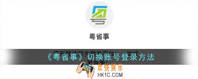 粤省事怎么切换登录账号_粤省事切换账号登录方法