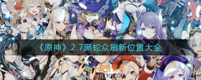 原神2.7黑蛇众在哪里_2.7黑蛇众刷新位置大全