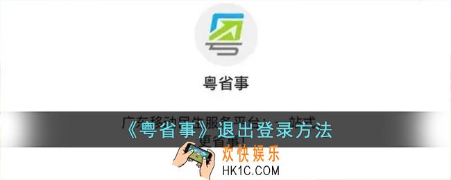 粤省事怎么退出登录_粤省事退出登录方法