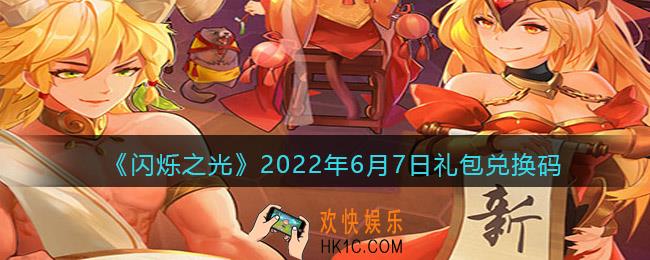 闪烁之光6月7日兑换码是什么_6.7日礼包兑换码在哪领2022