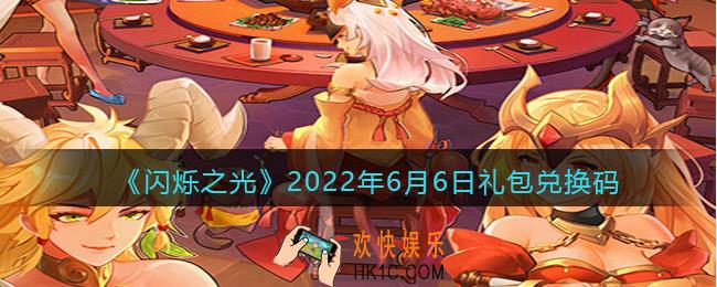 闪烁之光6月6日兑换码是什么_6.6日礼包兑换码在哪领2022