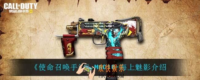 使命召唤手游MAC10海上魅影怎么样_MAC10