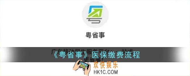 粤省事怎么交医保_粤省事医保缴费流程