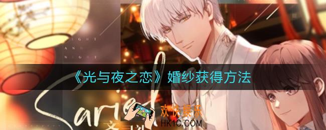 光与夜之恋婚纱怎么获得_婚纱获得方法