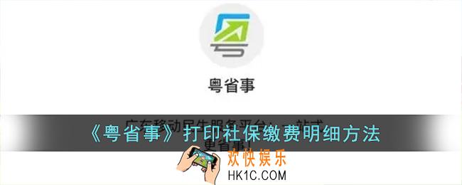 粤省事怎么打印社保缴费明细_粤省事打印社保缴费明细方法