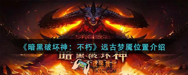 暗黑破坏神不朽远古梦魇在哪里_远古梦魇位置介绍