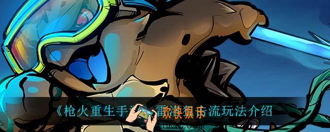 枪火重生手游雷洛狙击流怎么玩_雷洛狙击流玩法介绍